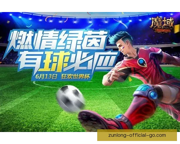 世界杯竞猜首存福利来袭限时享超值优惠活动指南